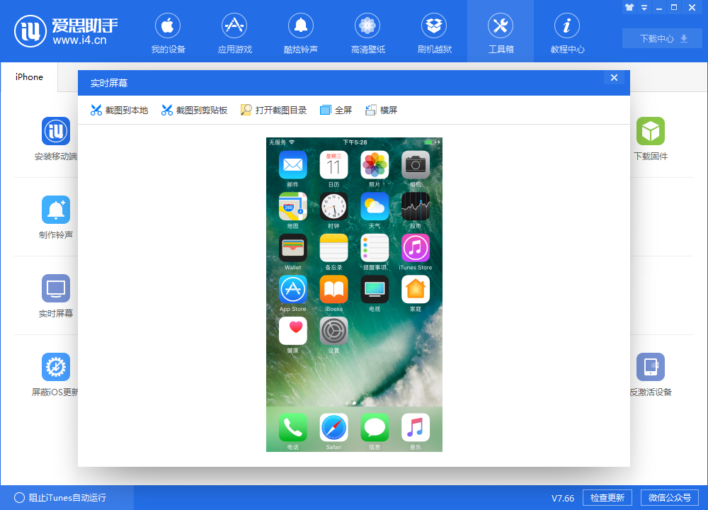 i4爱思助手中实时桌面的设置具体步骤
