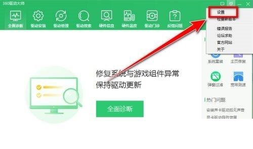 360驱动大师怎么禁止自动更新?360驱动大师禁止自动更新方法