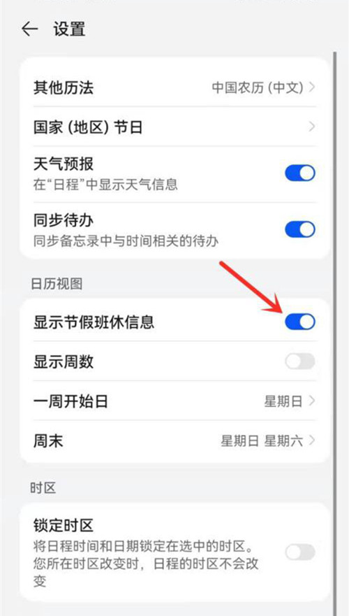 华为日历怎么开启节假日休假信息?华为日历开启节假日休假信息方法