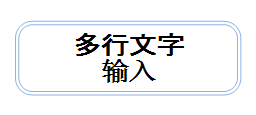 MindMapper实现文字多行输入的具体步骤