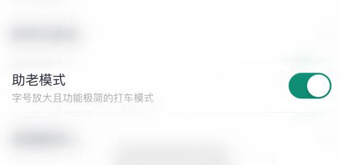 t3出行怎样设置助老模式?t3出行助老模式设置方法