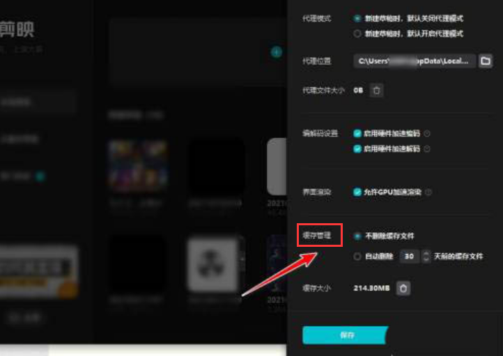 剪映pc端怎么删除缓存？剪映pc端设置缓存清理天数教程分享