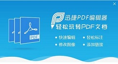 迅捷PDF编辑器更改pdf文件中内容的详细操作流程