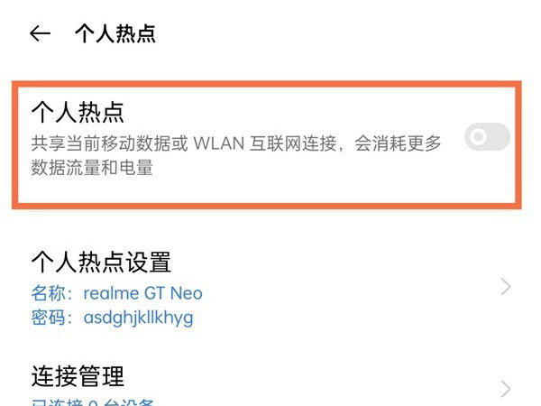 realme真我GT大师版个人热点怎么开启?realme真我GT大师版开启个人热点操作流程