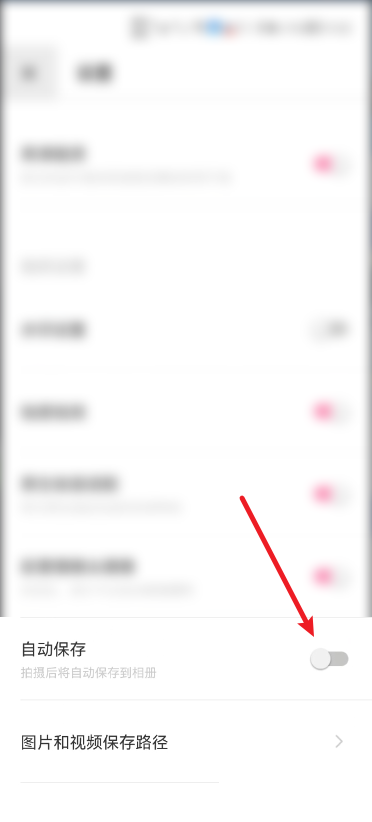 轻颜相机自动保存怎么关闭?轻颜相机自动保存关闭教程
