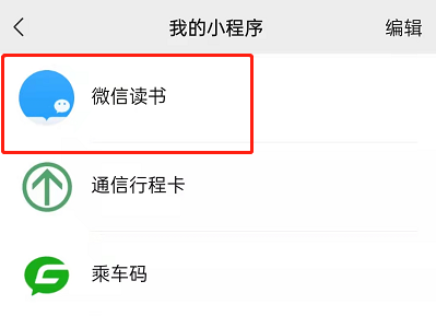 微信如何收藏微信读书小程序?微信收藏微信读书小程序的方法