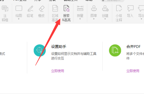福昕PDF编辑器怎么搜索高亮?福昕PDF编辑器搜索高亮方法