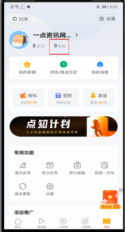 一点资讯怎么查看粉丝?一点资讯查看粉丝的方法