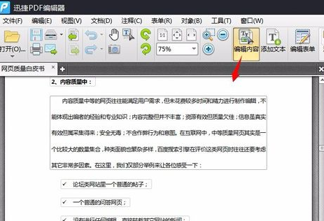 迅捷PDF编辑器更改pdf文件中内容的详细操作流程
