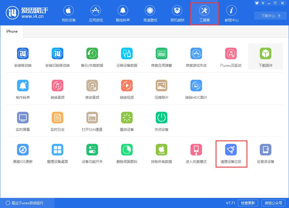 i4爱思助手清理设置中垃圾文件的具体步骤介绍