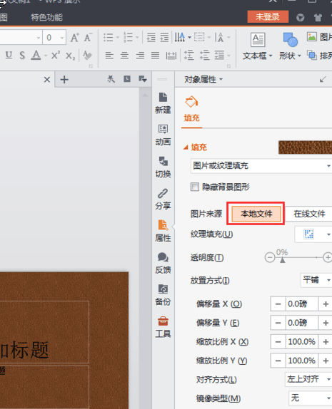 WPS Office 2016中背景图片的设置方法步骤
