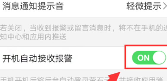 萤石云视频如何取消开机自动接收报警?萤石云视频取消开机自动接收报警的方法