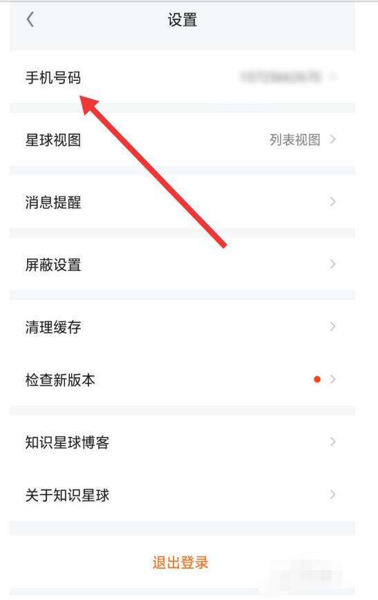 知识星球中更改手机号的具体方法