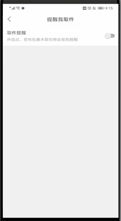 菜鸟裹裹中设置取件提醒的方法步骤