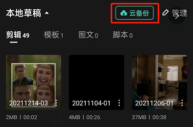 剪映怎么备份视频？剪映云备份草稿箱视频教程一览