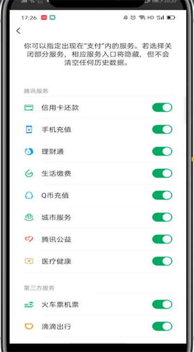 微信添加支付里面的腾讯服务的方法