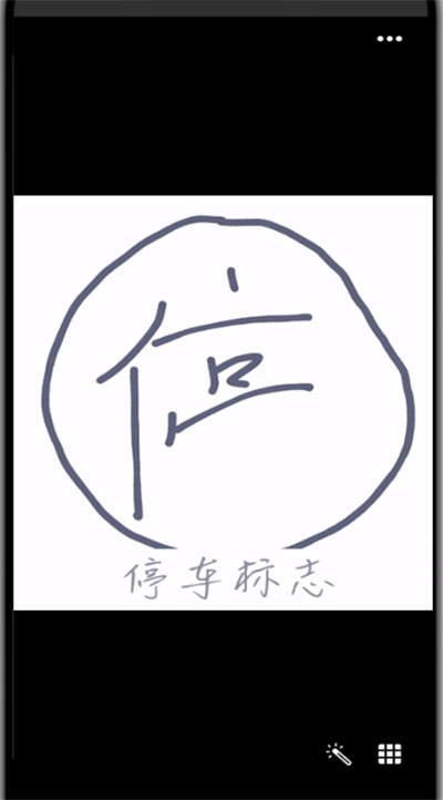 qq画停车标志的详细方法