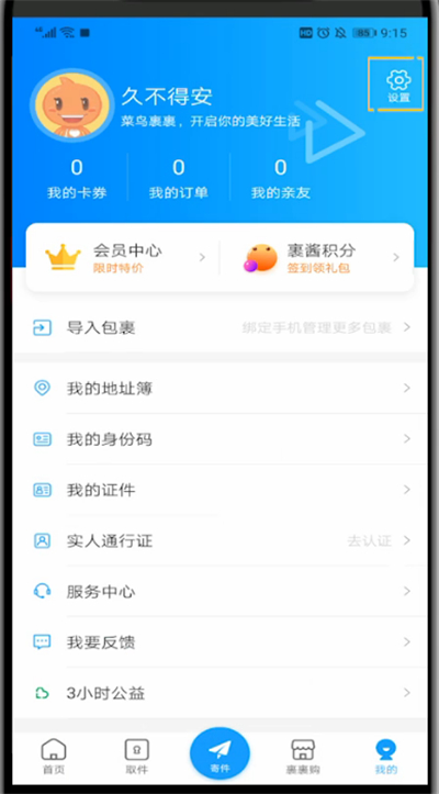 菜鸟裹裹中设置取件提醒的方法步骤