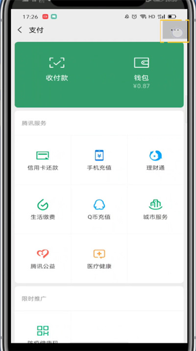微信添加支付里面的腾讯服务的方法