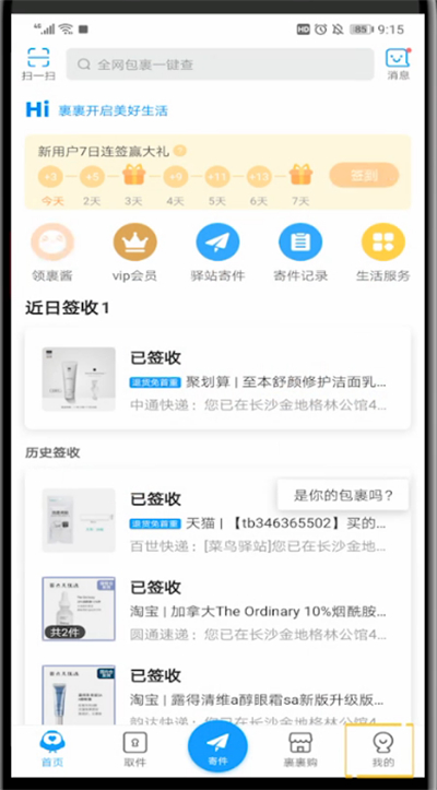 菜鸟裹裹中设置取件提醒的方法步骤
