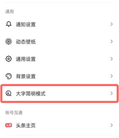 抖音大字简明模式怎么开启?抖音大字简明模式的开启方法