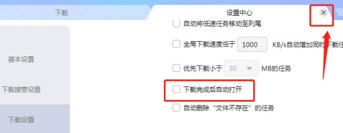 迅雷如何关闭文件下载完成后自动打开 迅雷关闭文件下载完成后自动打开方法