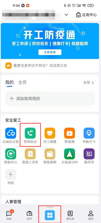 钉钉怎样开启会议 钉钉会议发起教程介绍