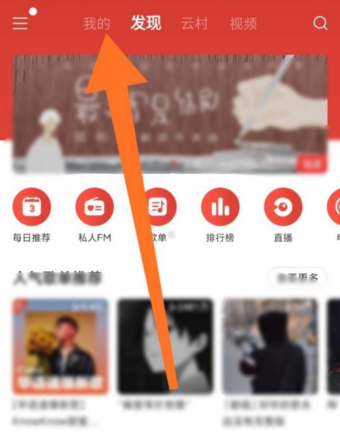 网易云音乐在哪看听歌次数 网易云音乐查看听歌次数的方法