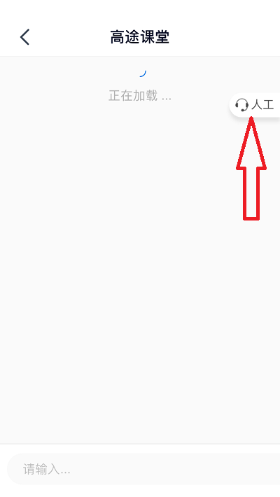 高途课堂人工客服在哪里?高途课堂人工客服查看方法