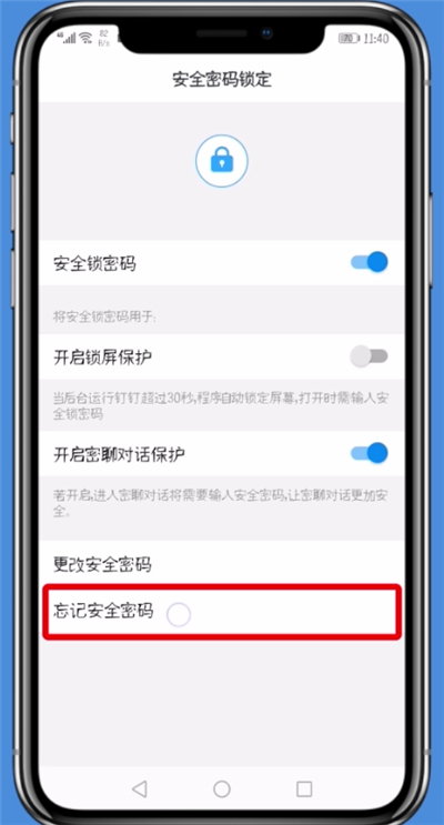 钉钉安全锁密码忘记的处理方法