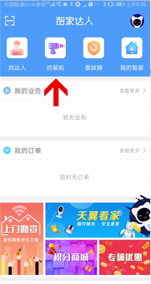 智家达人app的详细使用步骤介绍