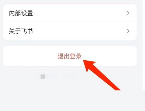 飞书怎么退出登录?飞书退出登录教程