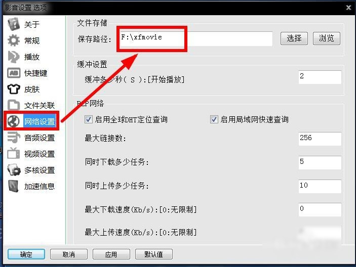 xfplay影音先锋设置保存位置的方法步骤