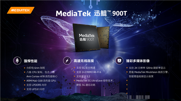 迅鲲900T和天玑900的区别是什么?迅鲲900T和天玑900的对比介绍