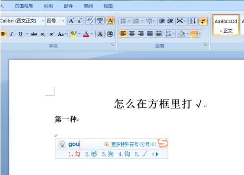 word文档在方框里打勾的操作方法
