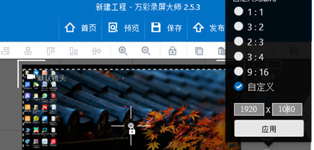 万彩录屏大师更改画面比例的操作方法