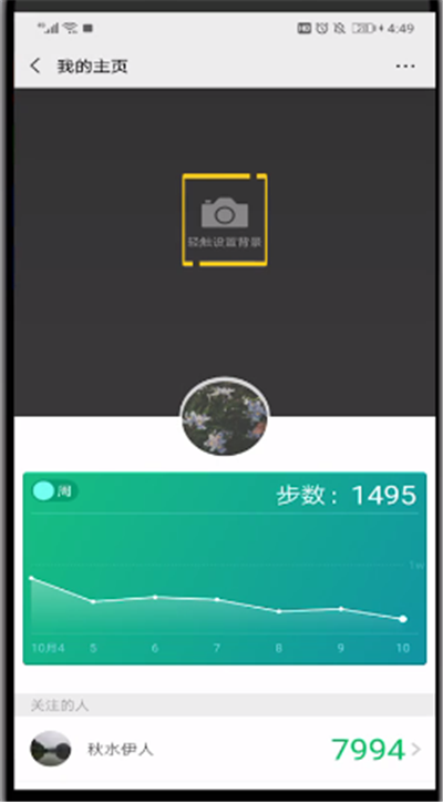 微信运动设置主页背景的操作步骤