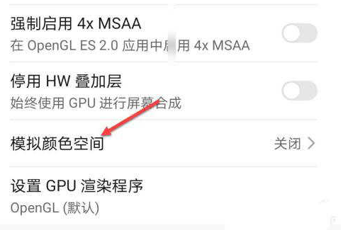 荣耀60模拟颜色空间在哪里关闭?荣耀60调整屏幕色彩教程