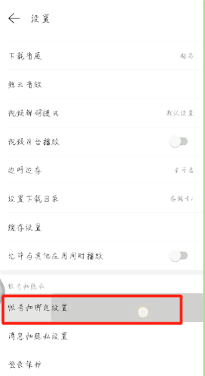 网易云手机号换进行解绑的操作方法