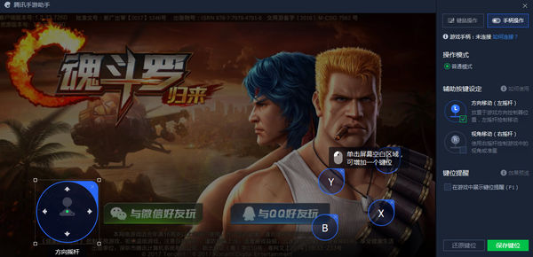 腾讯手游助手设置按键的操作教程