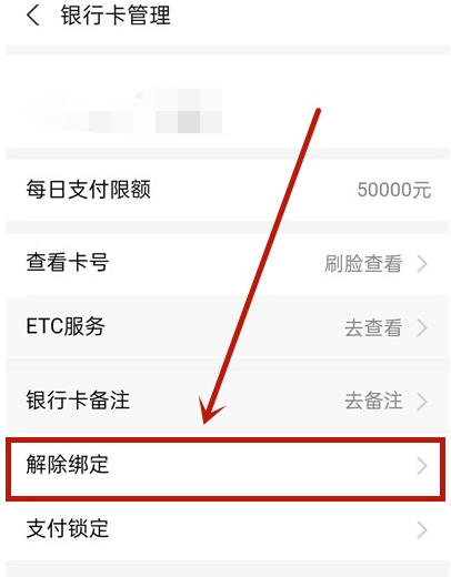 支付宝怎么解绑银行卡 支付宝银行卡解除绑定方法