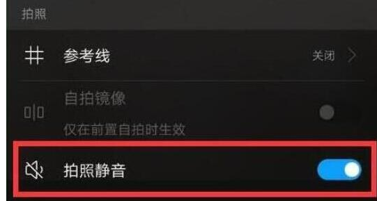 荣耀v20关掉快门声音的操作过程