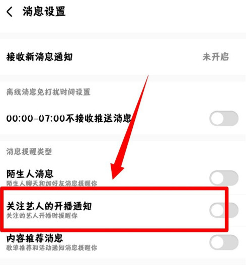 酷狗音乐去哪设置关注艺人开播通知 酷狗音乐开启关注艺人开播通知功能方法