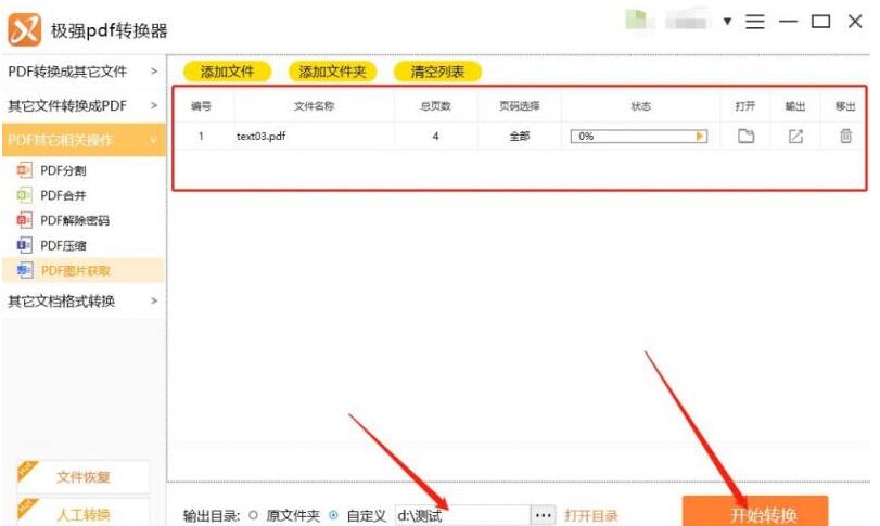 极强PDF转换器从PDF文件中提取图片的操作方法