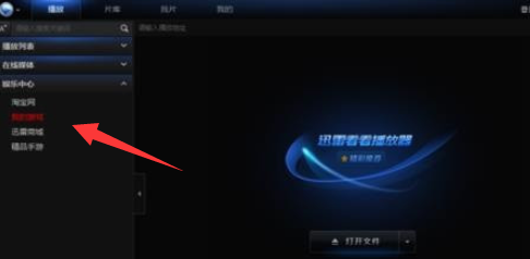 迅雷看看播放器更改默认热键的操作教程