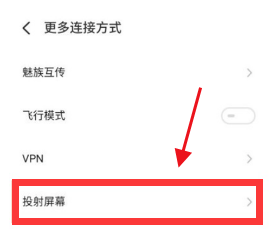 魅族18如何设置投屏?魅族18设置投屏方法
