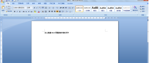 Word回车换行符怎么隐藏？Word回车换行符隐藏技巧
