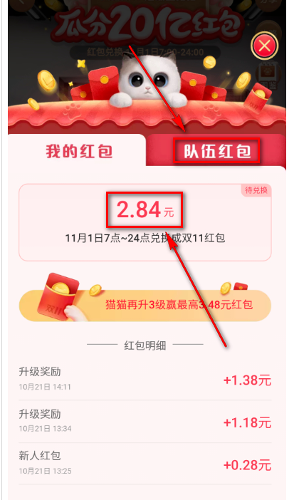 淘宝双十一超级星秀猫活动在哪查看红包明细 超级星秀猫活动查看红包明细步骤