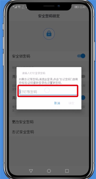 钉钉安全锁密码忘记的处理方法