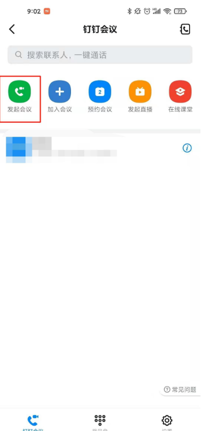 钉钉怎样开启会议 钉钉会议发起教程介绍